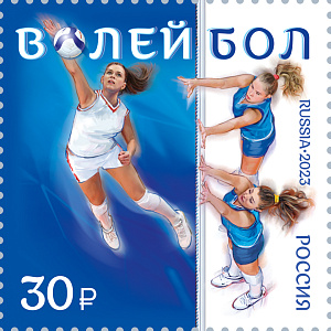 Россия, 2023, «Виды спорта» Волейбол, 1 марка